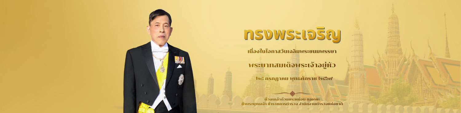 ทรงพระเจริญ เนื่องในโอกาสวันเฉลิมพระชนมพรรษา พระบาทสมเด็จพระเจ้าอยู่หัว